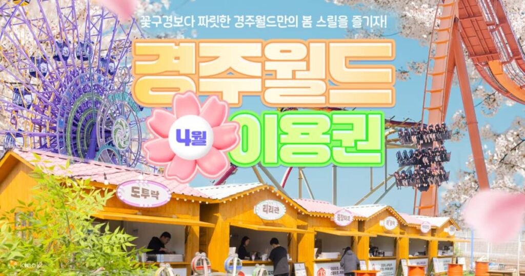 [경주] 경주월드 자유이용권 1인 2매